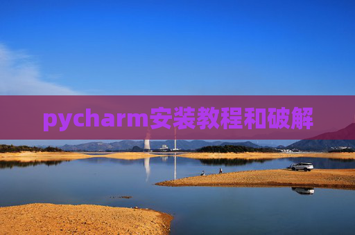 pycharm安装教程和破解